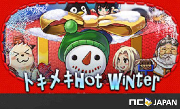 エヌシージャパン 3タイトル横断冬キャンペーン トキメキ Hot Winter スタート エヌ シー ジャパン株式会社のプレスリリース