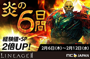 リネージュ2 炎の6日間 はじまる エヌ シー ジャパン株式会社のプレスリリース