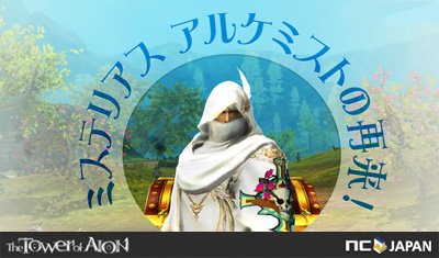 タワー オブ アイオン 不思議な不思議な ミステリアスアルケミスト再来 開催 エヌ シー ジャパン株式会社のプレスリリース