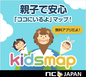 エヌシージャパン より無料アプリ登場 簡単操作でお互いの位置を共有できる Kidsmap 今日から配信 エヌ シー ジャパン株式会社のプレスリリース