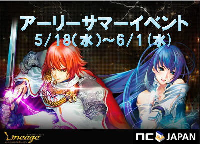 リネージュ 夏を先取り アーリーサマーイベント であなたの冒険を進めよう エヌ シー ジャパン株式会社のプレスリリース