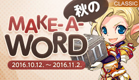 リネージュ2 ライブサービスは食欲の秋 帰ってきた 腹ぺこマリオのお腹を満たせ イベントをクラッシックサービスは文学の秋 秋 のmake A Word イベントを開催中 エヌ シー ジャパン株式会社のプレスリリース