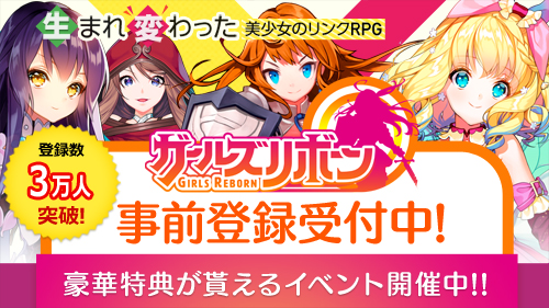 生まれ変わった美少女リンクrpg ガールズリボーン 事前登録3万人 突破 登録人数に応じて豪華アイテムがもらえるキャンペーンも絶賛開催中 エヌ シー ジャパン株式会社のプレスリリース
