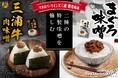 ホテル マホロバ・マインズ三浦が、新商品『三浦牛肉味噌』の販売を開始。朝食バイキングの「おむすび」でも提供、発売記念キャンペーンも実施!