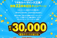 ホテル マホロバ・マインズ三浦 開業33周年記念、最大3万ポイントプレゼント!紅ズワイガニ付きプランやロイヤルスイートアップグレード半額なども