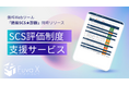 フーバー・クロステクノロジーズ、SCS評価制度への対応支援サービスおよびAIを活用した「簡易SCS★評価診断」の提供を開始