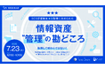 【フーバーブレイン×FXT共催】SCS評価制度の対応、どこから始める？★3取得に向けた情報資産管理の具体策とツールの選び方を徹底解説