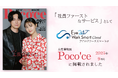 『Poco’ce(ポコチェ)』9月号に働く女性が望むサービスとして『Eye“247” Work Smart Cloud』が掲載されました。
