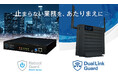 「止まらない業務を、あたりまえに」「Reboot Guard」・「DualLink Guard」提供開始