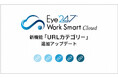 【新機能】 PCログ管理「Eye “247” Work Smart Cloud」に「URLカテゴリー」機能を追加
