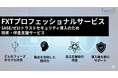 フーバー・クロステクノロジーズ　SASE/ゼロトラストセキュリティ導入のための技術・伴走支援「FXTプロフェッショナルサービス」提供開始