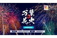 11月22日開催「万葉花火 supported by Anker」河野純喜さん（JO1）スペシャルライブパフォーマンスが決定！9月19日（土）よりチケット一般販売を開始