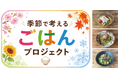 猛暑時代の食卓に向けた「夏ごはんレシピ」を全農が開発　“冷やしメシ”と、子どもでも作りやすい“夏休みお留守番ランチ”を公開