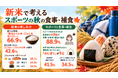 「季節で考える『ごはん』プロジェクト」秋の実態調査　新米の季節、66.9％が「ごはんを食べたい」　運動前に食べたいもの１位は「おにぎり」