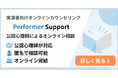 業界の心の安全をサポートする体制をスタート！！