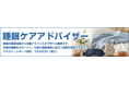 「睡眠ケアアドバイザー」認定資格の開始について
