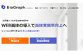 「BioGraph(バイオグラフ)」が、ITトレンドが認定するGood ProductバッジのWeb面接・オンライン面接部門にて受賞しました
