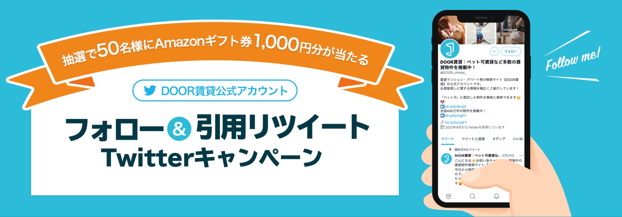 Door賃貸 でtwitterキャンペーンを実施中 抽選で50名様に1 000円分のamazon ギフト券をプレゼント 株式会社キャリアインデックスのプレスリリース
