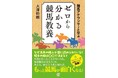 競馬実況・司会３０年、１万レース以上を伝えた大澤幹朗の初著書『競馬アナウンサーと学ぶ ゼロから分かる競馬教養』2026年7月13日に発売