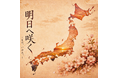 No.6 - 福岡から東日本へ。［ assie, Productions - Fukuoka . ］が災害支援情報の発信活動を開始！