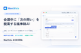 会議中に「次の問い」を提案するリアルタイム議事録AI「MeetMate」、正式提供開始
