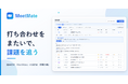 議事録AI「MeetMate」、打ち合わせをまたいで課題を追う「課題台帳」を追加