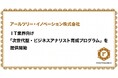 アールツリー・イノベーション、IT業界向け「次世代型・ビジネスアナリスト育成プログラム」を提供開始