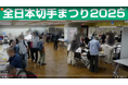 「全日本切手まつり２０２６」を東京・錦糸町で開催
