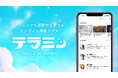 「占ってもらう」から「自分でも占える」私へ。オンライン占い師プロダクション「タロットアーツ」、新アプリ「テラミー」へ参画