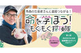 「いただきます」の意味を、子どもたちに伝えたい。青森の養豚農家が全国の子どもたちへ“命の授業”を届ける食育プロジェクト「命を学ぼう！もぐもぐ探検隊」始動