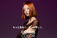 もっと色めく、もっと美しく。「アルタイム」から新シリーズ「ULTIME COLOR」が登場！
