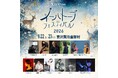 宮沢賢治をリスペクトするアーティスト・クリエイターらによる夏の祭典「イーハトーブフェスティバル2026」が岩手県・花巻市にて開催！