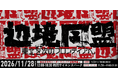 【11/28 初開催】東北最大級のビジネスカンファレンス「辺境同盟 —東北を次のフロンティアへ—」、山形・庄内で開催