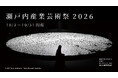 産業の現場を舞台にした新しい分散型芸術祭「瀬戸内産業芸術祭2026」今秋初開催