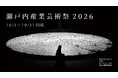 産業の現場を舞台にした新しい分散型芸術祭「瀬戸内産業芸術祭2026」今秋初開催