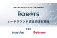現場で働くほど賢くなるロボット統合制御基盤のROBOTS、インキュベイトファンド・NTTドコモを引受先にシードラウンドの資金調達を実施