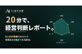経営者の性格に寄り添うAI意思決定支援サービス「AI経営本部」を7月22日リリース