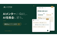 AIメンターに相談し、AI役員会に諮る。「AI経営本部」が個人から事業者まで6プランの新体系へ全面リニューアル
