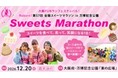 【プレスリリース】スイーツマラソン