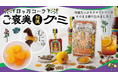 【グミ新発売】「食べるクラフトコーラ」誕生！和漢クラフトコーラの日々乃コーラが5周年記念『ご褒美和漢グミ』を新発売