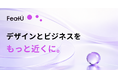 「この人と、デザインでビジネスの未来をつくりたい。」そんな出会いを増やしたくて、FeatUを作りました。