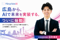 広島発！AIの新会社HiroshimAI株式会社、広島市に設立