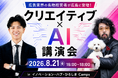 広告業界の名物経営者・高山洋平氏が広島に登壇、 「クリエイティブ×AI講演会」8月21日開催