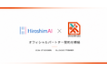 HiroshimAI株式会社、広島ドラゴンフライズと2026-27シーズンのオフィシャルパートナー契約を締結