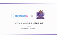 HiroshimAI株式会社、サンフレッチェ広島とパートナー契約を締結　9月2日(水)の名古屋グランパス戦でオリジナルうちわを配布