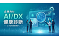 生成AI利用は前年比約190%増ー中小の壁は「何から始めるか」HiroshimAI「AI/DX健康診断」提供開始