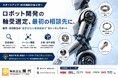創業86年、神戸・島根の老舗ものづくり商社『萬代』が、"人型ロボット"開発の現場へ──開発者向け『軸受の選定・調達相談』を開始