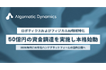 ロボティクスおよびフィジカルAI領域特化のAlgomatic Dynamicsが50億円の資金調達を実施し本格始動