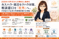 【2026年10月1日から全事業主に義務化】カスハラ・就活セクハラ対策、相談窓口を「社外」へ。行政書士が企業の外部相談窓口を開始。
