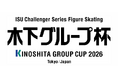 国際スケート連盟公認 チャレンジャーシリーズ フィギュアスケート 木下グループ杯2026／東京 日本代表選手発表